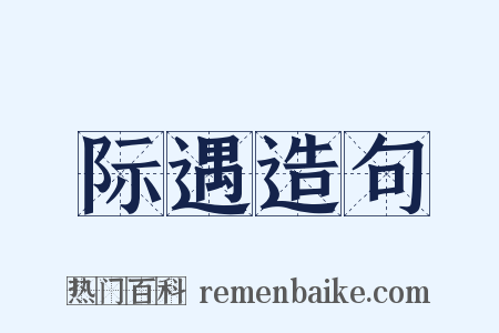 际遇造句是什么意思的图片